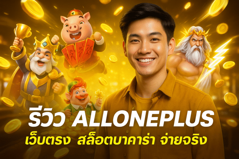 รีวิว ALLONEPLUS เว็บตรง สล็อตบาคาร่า จ่ายจริง
