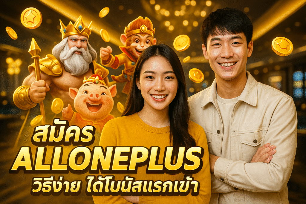 สมัคร ALLONEPLUS วิธีง่าย ได้โบนัสแรกเข้า