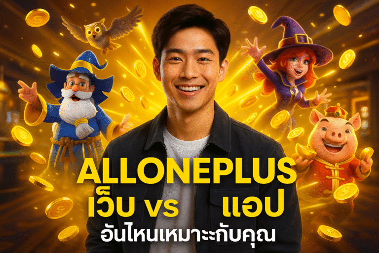 ALLONEPLUS เว็บ vs แอป อันไหนเหมาะกับคุณ