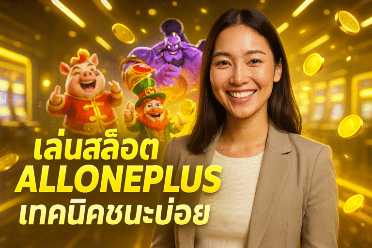 เล่นสล็อต ALLONEPLUS เทคนิคชนะบ่อย