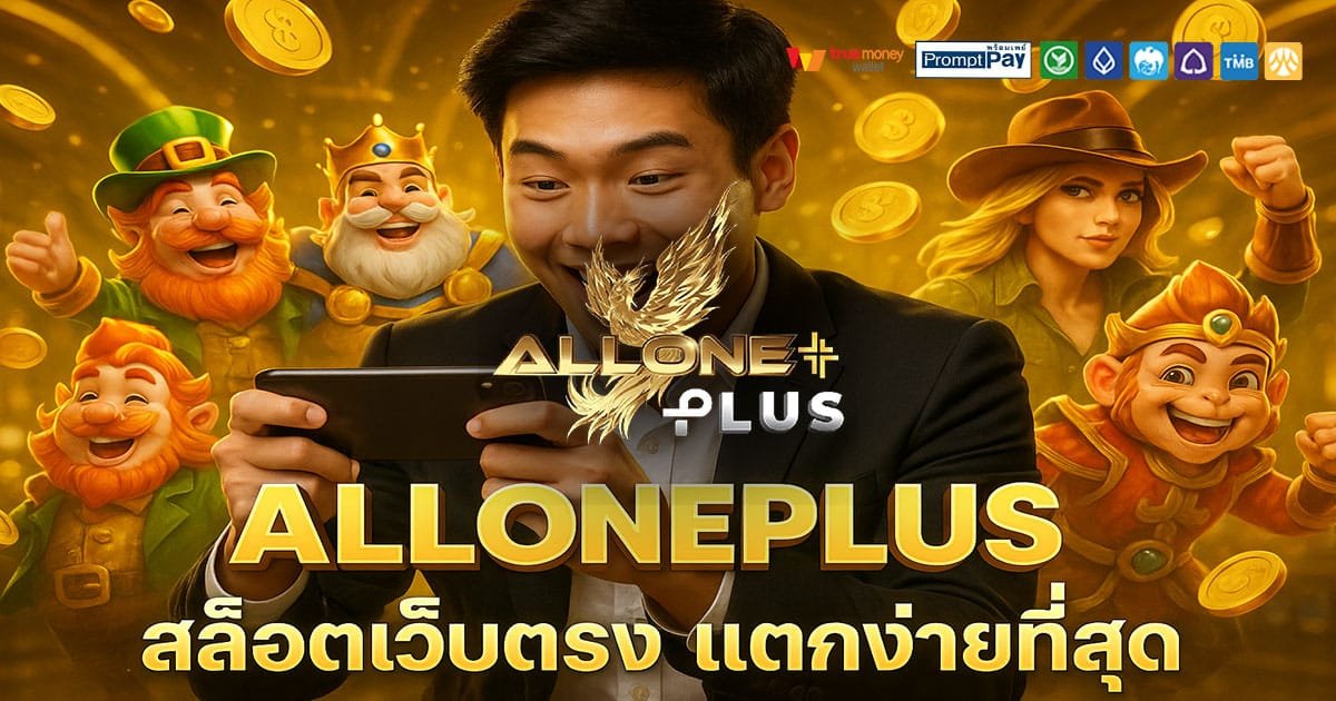 ALLONEPLUS เว็บสล็อตยอดนิยม 2025 ปลอดภัย ฝากถอนวอเลท ไม่มีอายัด จ่ายจริงทุกยอด
