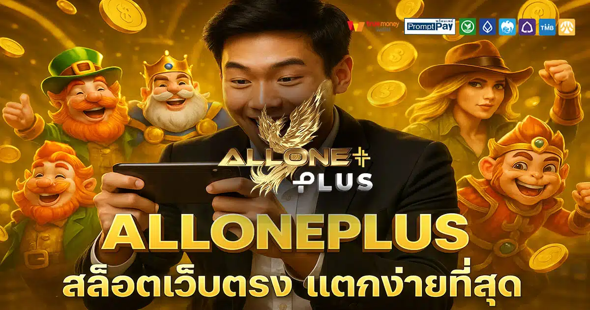 ALLONEPLUS เว็บสล็อตยอดนิยม 2025 ปลอดภัย ฝากถอนวอเลท ไม่มีอายัด จ่ายจริงทุกยอด